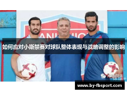 如何应对小斯禁赛对球队整体表现与战略调整的影响