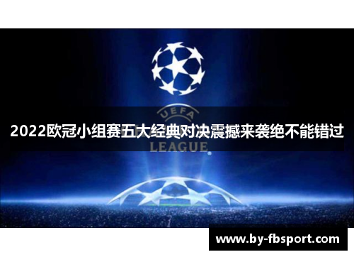 2022欧冠小组赛五大经典对决震撼来袭绝不能错过 2022欧冠小组赛五大经典对决震撼来袭绝不能错过