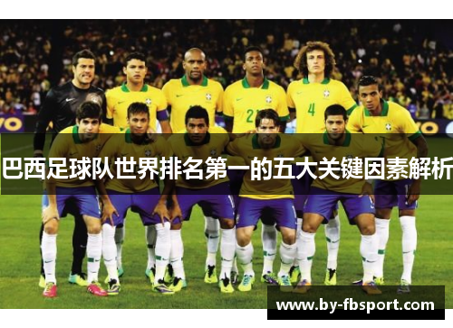 巴西足球队世界排名第一的五大关键因素解析 巴西足球队世界排名第一的五大关键因素解析