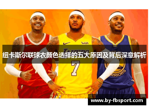 纽卡斯尔联球衣颜色选择的五大原因及背后深意解析 纽卡斯尔联球衣颜色选择的五大原因及背后深意解析