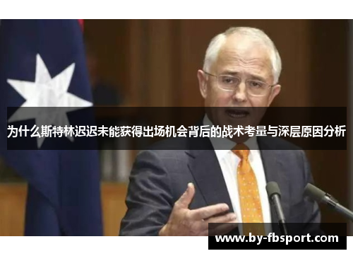 为什么斯特林迟迟未能获得出场机会背后的战术考量与深层原因分析 为什么斯特林迟迟未能获得出场机会背后的战术考量与深层原因分析