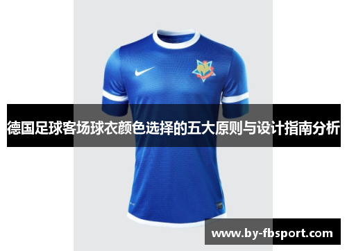 德国足球客场球衣颜色选择的五大原则与设计指南分析 德国足球客场球衣颜色选择的五大原则与设计指南分析