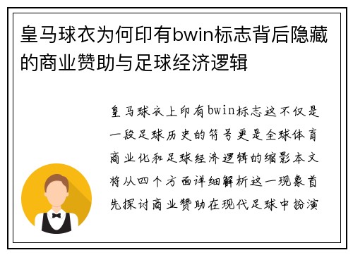 皇马球衣为何印有bwin标志背后隐藏的商业赞助与足球经济逻辑 皇马球衣为何印有bwin标志背后隐藏的商业赞助与足球经济逻辑