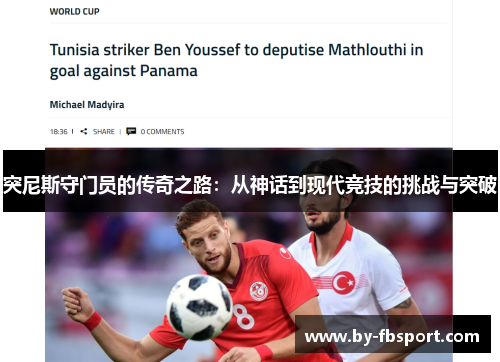 突尼斯守门员的传奇之路:从神话到现代竞技的挑战与突破 突尼斯守门员的传奇之路:从神话到现代竞技的挑战与突破