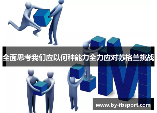 全面思考我们应以何种能力全力应对苏格兰挑战 全面思考我们应以何种能力全力应对苏格兰挑战