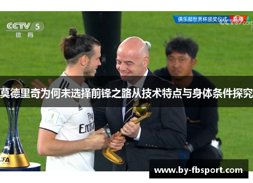 莫德里奇为何未选择前锋之路从技术特点与身体条件探究 莫德里奇为何未选择前锋之路从技术特点与身体条件探究
