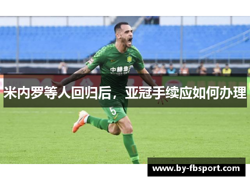 米内罗等人回归后,亚冠手续应如何办理 米内罗等人回归后,亚冠手续应如何办理