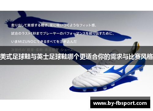 美式足球鞋与英士足球鞋哪个更适合你的需求与比赛风格