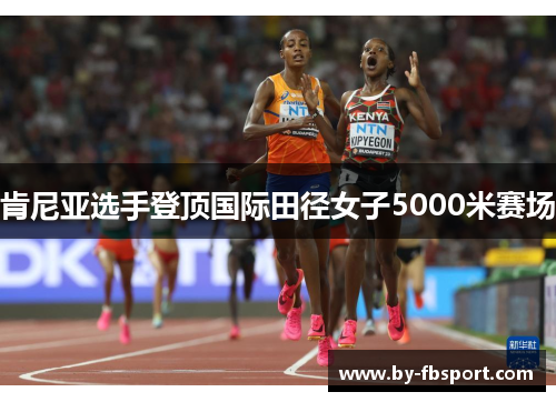肯尼亚选手登顶国际田径女子5000米赛场