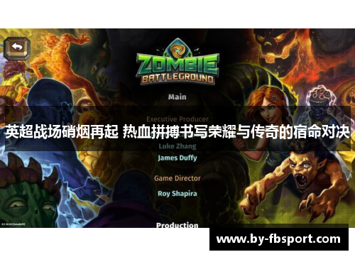 英超战场硝烟再起 热血拼搏书写荣耀与传奇的宿命对决 英超战场硝烟再起 热血拼搏书写荣耀与传奇的宿命对决