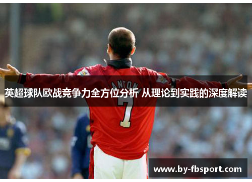 英超球队欧战竞争力全方位分析 从理论到实践的深度解读