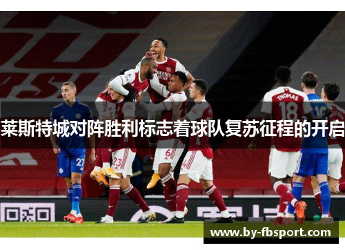 莱斯特城对阵胜利标志着球队复苏征程的开启