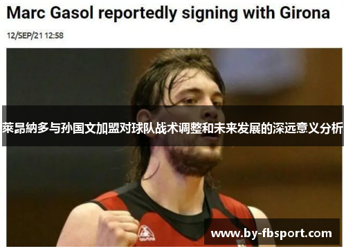 萊昂納多与孙国文加盟对球队战术调整和未来发展的深远意义分析 萊昂納多与孙国文加盟对球队战术调整和未来发展的深远意义分析