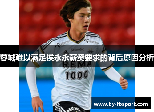 蓉城难以满足侯永永薪资要求的背后原因分析 蓉城难以满足侯永永薪资要求的背后原因分析
