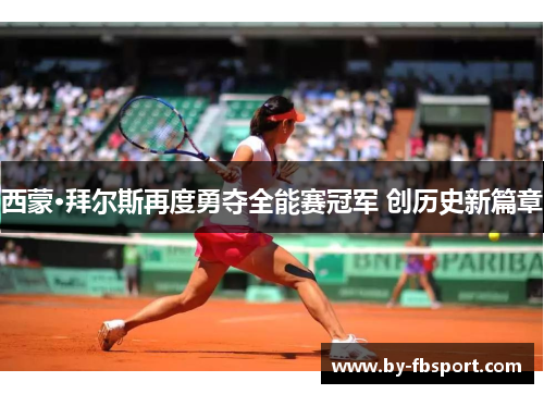 西蒙·拜尔斯再度勇夺全能赛冠军 创历史新篇章 西蒙·拜尔斯再度勇夺全能赛冠军 创历史新篇章