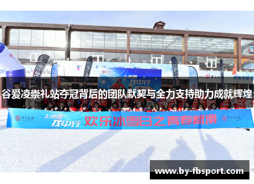 谷爱凌崇礼站夺冠背后的团队默契与全力支持助力成就辉煌 谷爱凌崇礼站夺冠背后的团队默契与全力支持助力成就辉煌