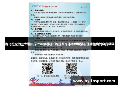 跑马拉松的三大理由探析如何通过长跑提升身体素质增强心理韧性挑战自我极限 跑马拉松的三大理由探析如何通过长跑提升身体素质增强心理韧性挑战自我极限
