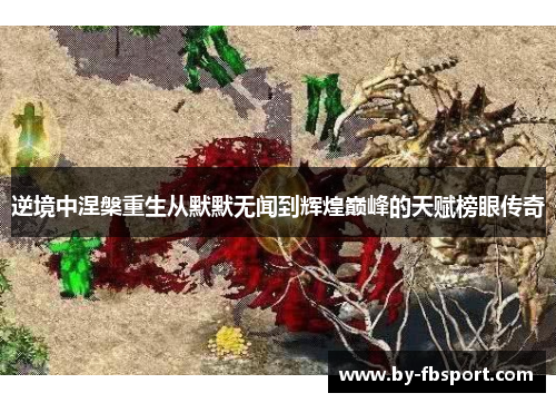 逆境中涅槃重生从默默无闻到辉煌巅峰的天赋榜眼传奇 逆境中涅槃重生从默默无闻到辉煌巅峰的天赋榜眼传奇