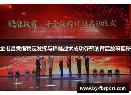 金书贤凭借稳定发挥与精准战术成功夺冠的背后故事揭秘