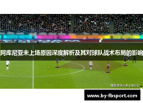 阿库尼亚未上场原因深度解析及其对球队战术布局的影响
