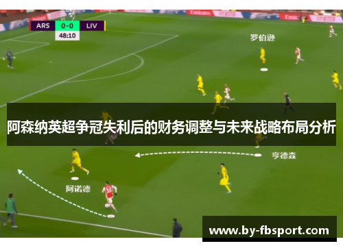 阿森纳英超争冠失利后的财务调整与未来战略布局分析