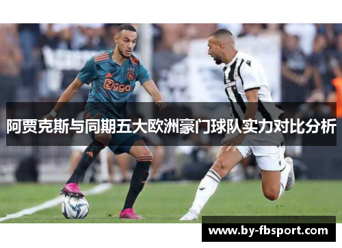 阿贾克斯与同期五大欧洲豪门球队实力对比分析 阿贾克斯与同期五大欧洲豪门球队实力对比分析