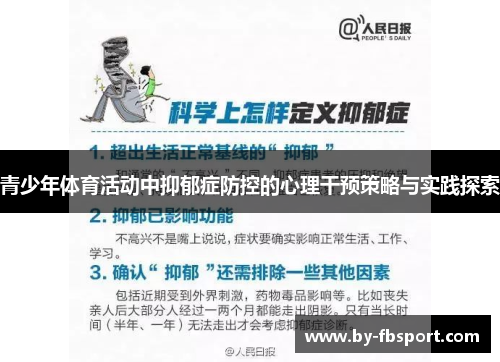 青少年体育活动中抑郁症防控的心理干预策略与实践探索