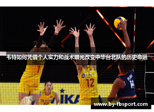 韦特如何凭借个人实力和战术眼光改变中华台北队的历史命运