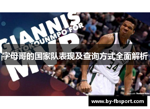 字母哥的国家队表现及查询方式全面解析 字母哥的国家队表现及查询方式全面解析