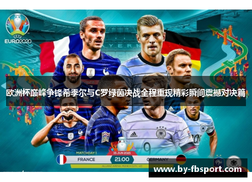 欧洲杯巅峰争锋希季尔与C罗绿茵决战全程重现精彩瞬间震撼对决篇 欧洲杯巅峰争锋希季尔与C罗绿茵决战全程重现精彩瞬间震撼对决篇