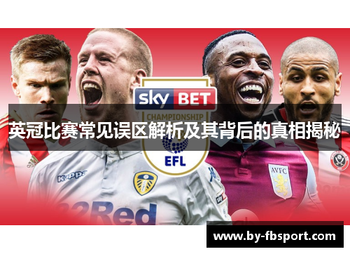 英冠比赛常见误区解析及其背后的真相揭秘 英冠比赛常见误区解析及其背后的真相揭秘
