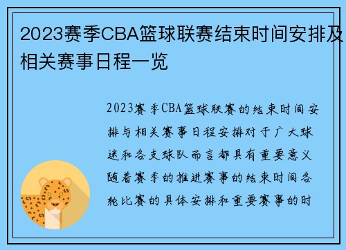 2023赛季CBA篮球联赛结束时间安排及相关赛事日程一览