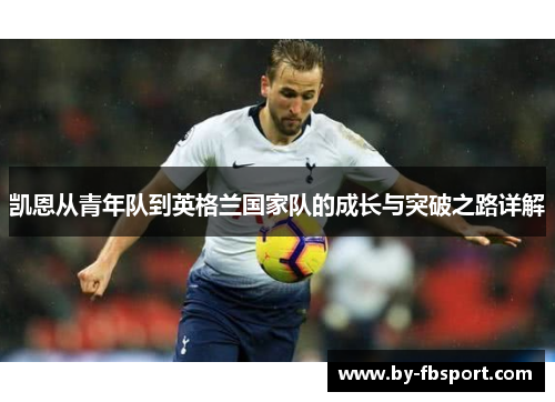 凯恩从青年队到英格兰国家队的成长与突破之路详解