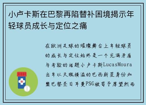 小卢卡斯在巴黎再陷替补困境揭示年轻球员成长与定位之痛 小卢卡斯在巴黎再陷替补困境揭示年轻球员成长与定位之痛