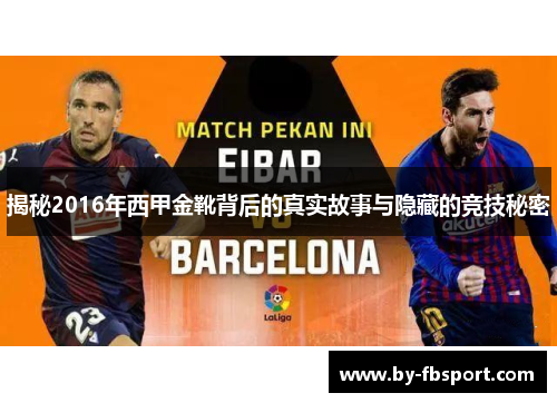 揭秘2016年西甲金靴背后的真实故事与隐藏的竞技秘密 揭秘2016年西甲金靴背后的真实故事与隐藏的竞技秘密