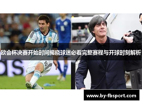 欧会杯决赛开始时间揭晓球迷必看完整赛程与开球时刻解析 欧会杯决赛开始时间揭晓球迷必看完整赛程与开球时刻解析