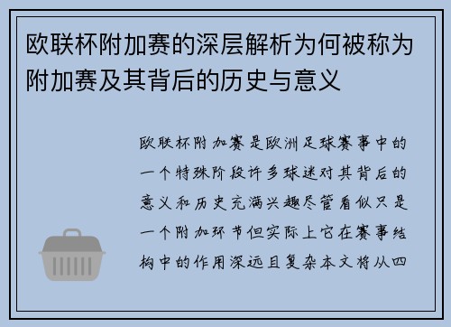 欧联杯附加赛的深层解析为何被称为附加赛及其背后的历史与意义