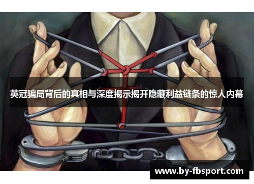 英冠骗局背后的真相与深度揭示揭开隐藏利益链条的惊人内幕 英冠骗局背后的真相与深度揭示揭开隐藏利益链条的惊人内幕