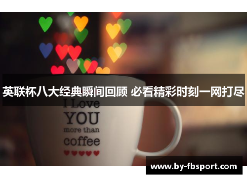 英联杯八大经典瞬间回顾 必看精彩时刻一网打尽 英联杯八大经典瞬间回顾 必看精彩时刻一网打尽