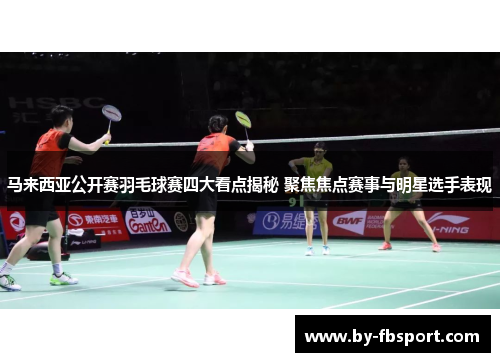 马来西亚公开赛羽毛球赛四大看点揭秘 聚焦焦点赛事与明星选手表现 马来西亚公开赛羽毛球赛四大看点揭秘 聚焦焦点赛事与明星选手表现