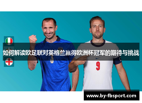 如何解读欧足联对英格兰赢得欧洲杯冠军的期待与挑战