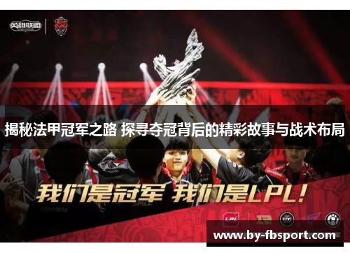 揭秘法甲冠军之路 探寻夺冠背后的精彩故事与战术布局 揭秘法甲冠军之路 探寻夺冠背后的精彩故事与战术布局