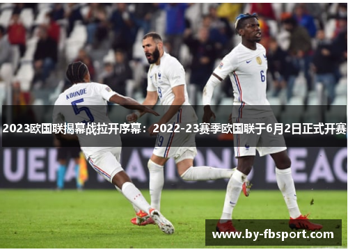 2023欧国联揭幕战拉开序幕:2022-23赛季欧国联于6月2日正式开赛 2023欧国联揭幕战拉开序幕:2022-23赛季欧国联于6月2日正式开赛