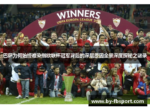 巴萨为何始终难染指欧联杯冠军背后的深层原因全景深度探秘之谜录 巴萨为何始终难染指欧联杯冠军背后的深层原因全景深度探秘之谜录