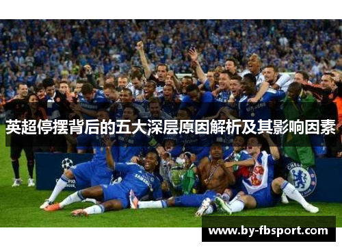 英超停摆背后的五大深层原因解析及其影响因素 英超停摆背后的五大深层原因解析及其影响因素