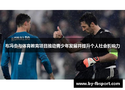 布冯参与体育教育项目推动青少年发展并提升个人社会影响力 布冯参与体育教育项目推动青少年发展并提升个人社会影响力