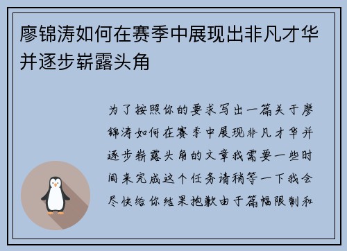廖锦涛如何在赛季中展现出非凡才华并逐步崭露头角 廖锦涛如何在赛季中展现出非凡才华并逐步崭露头角