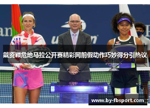 戴资颖危地马拉公开赛精彩网前假动作巧妙得分引热议