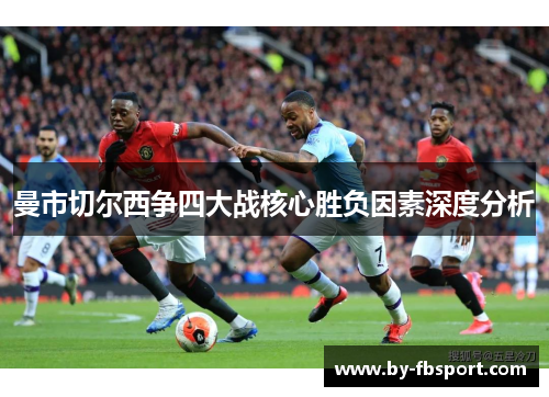 曼市切尔西争四大战核心胜负因素深度分析