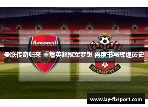 曼联传奇归来 重燃英超冠军梦想 再度书写辉煌历史